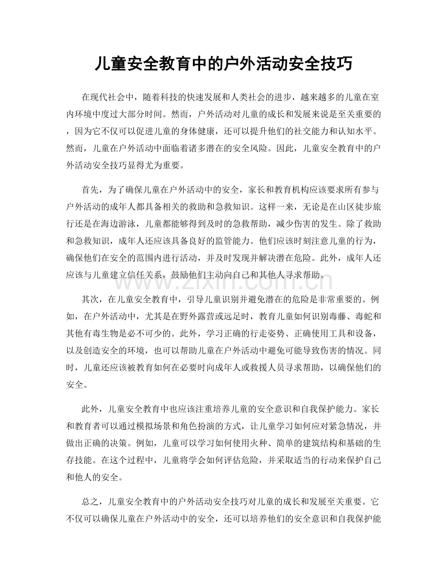 儿童安全教育中的户外活动安全技巧.docx_第1页