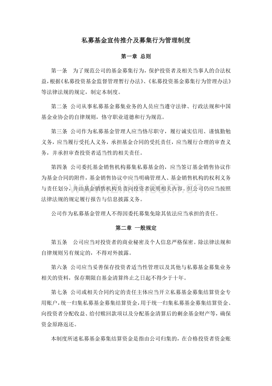 私募基金管理公司私募基金宣传推介及募集行为管理制度.docx_第1页