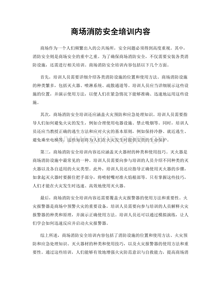 商场消防安全培训内容.docx_第1页