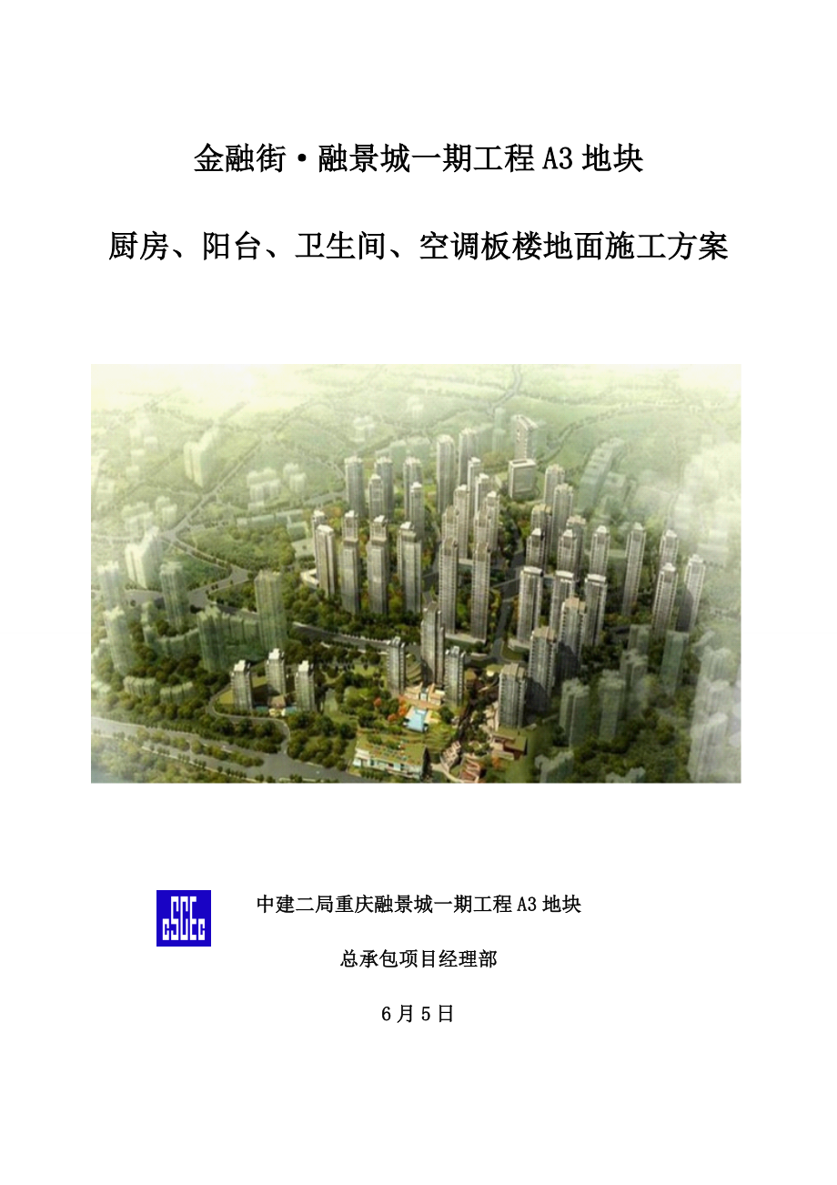 厨房卫生间阳台空调板楼地面综合标准施工专业方案.doc_第1页