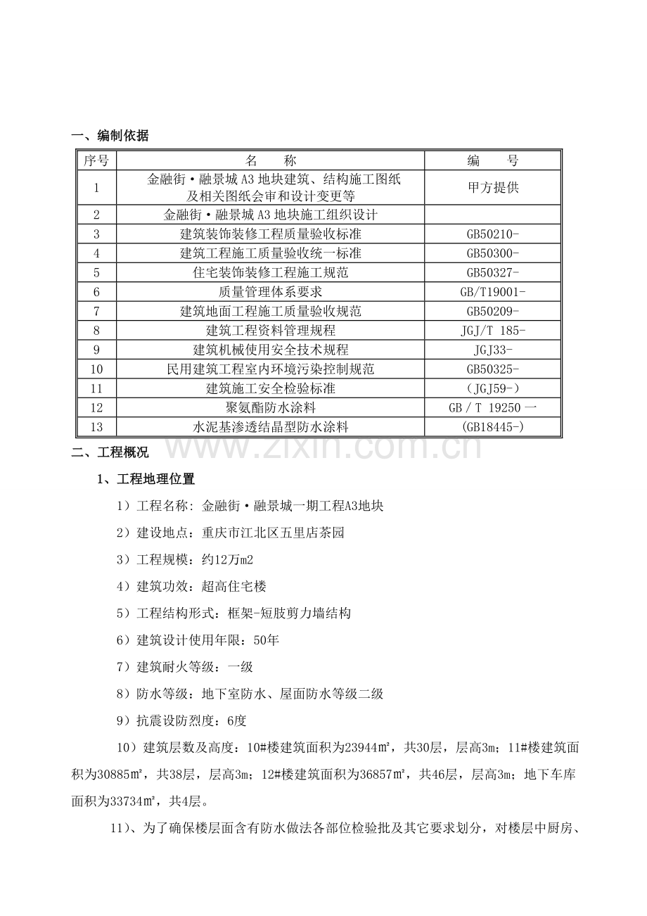 厨房卫生间阳台空调板楼地面综合标准施工专业方案.doc_第2页