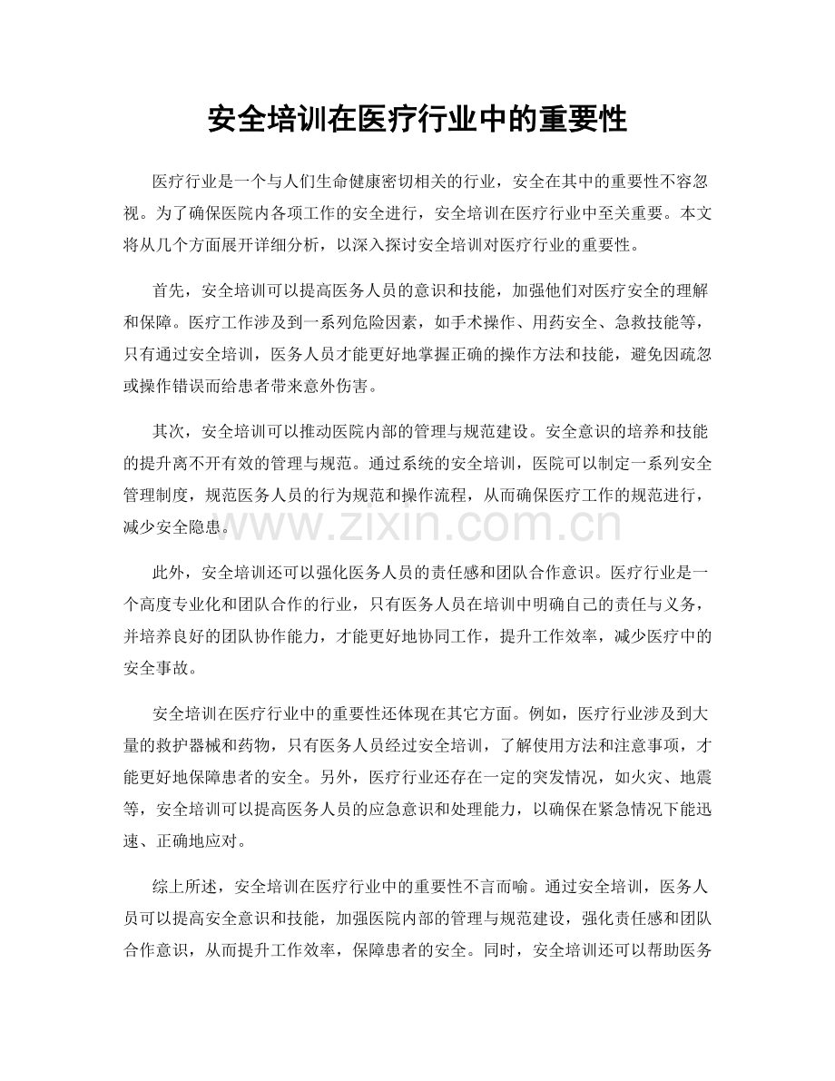 安全培训在医疗行业中的重要性.docx_第1页