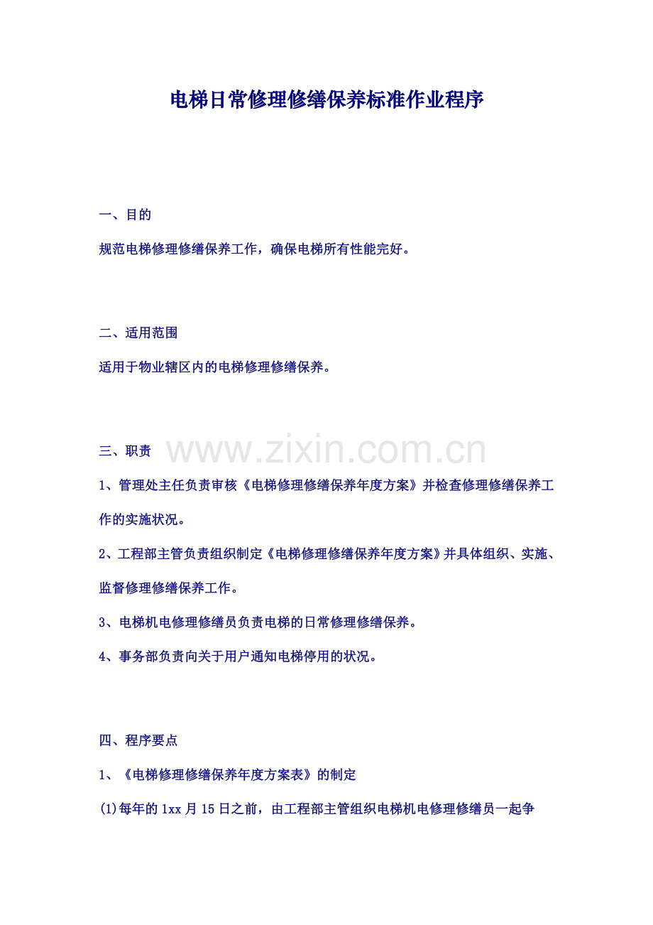 电梯日常维修保养标准作业程序.doc_第1页