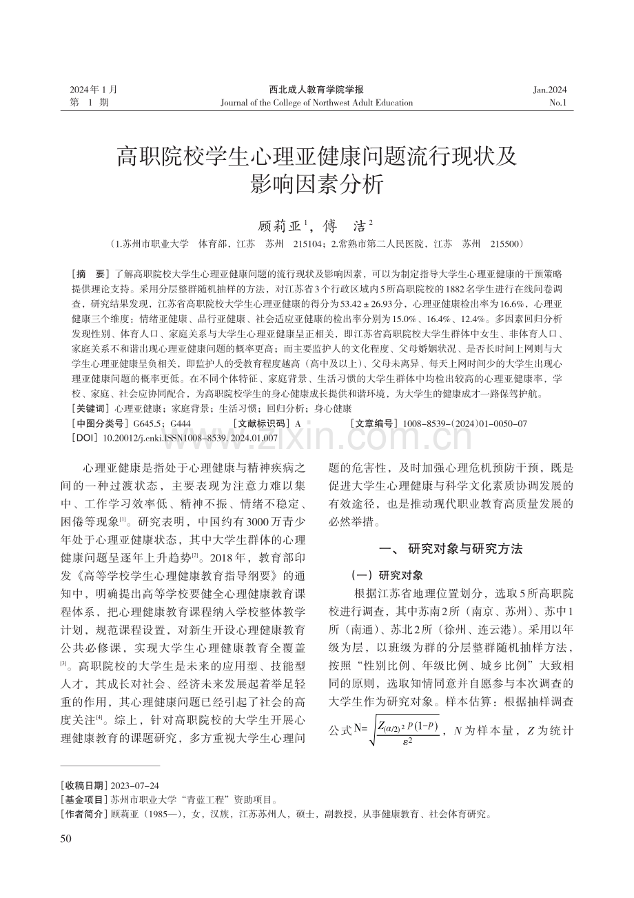 高职院校学生心理亚健康问题流行现状及影响因素分析.pdf_第1页