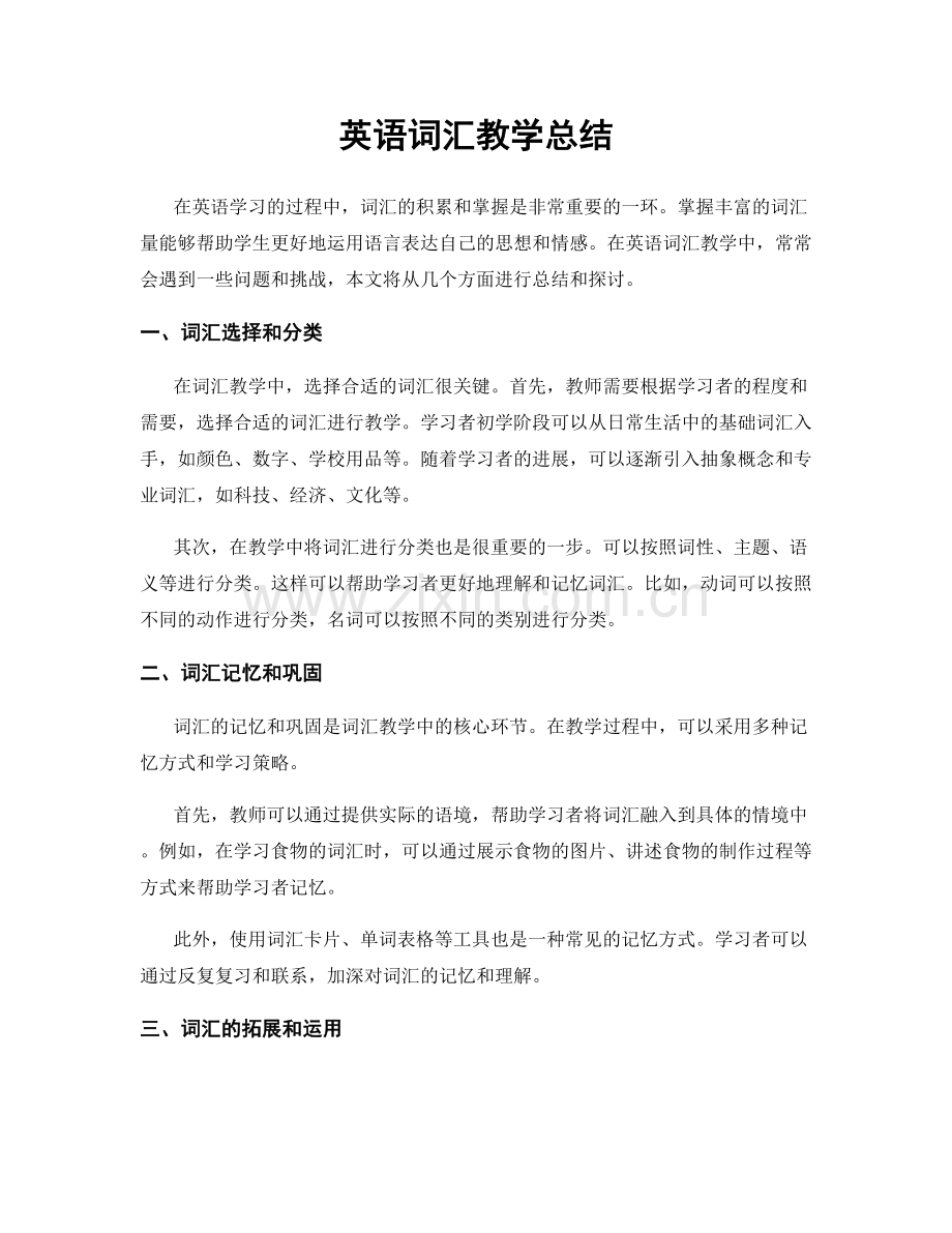 英语词汇教学总结.docx_第1页