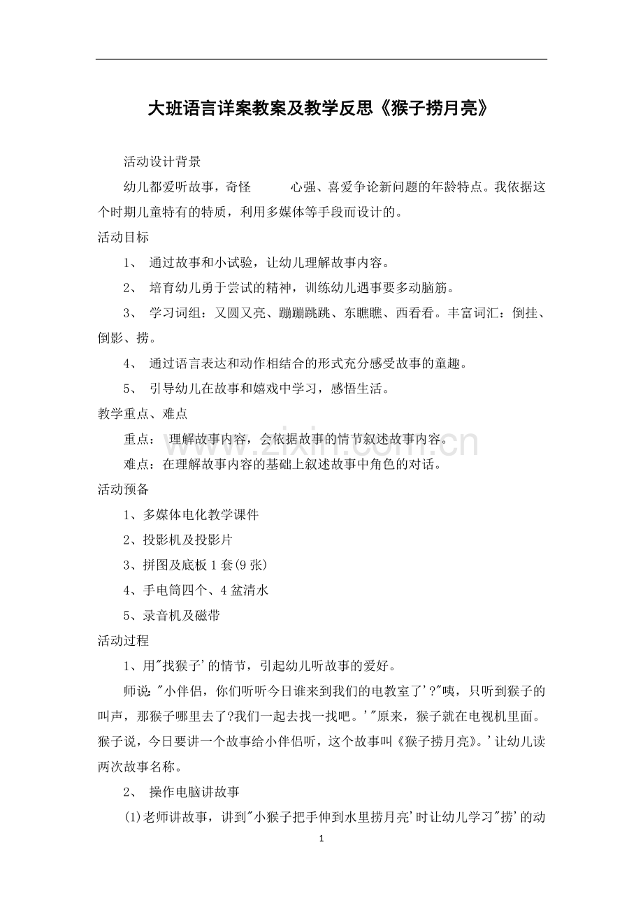 大班语言详案教案及教学反思《猴子捞月亮》.docx_第1页