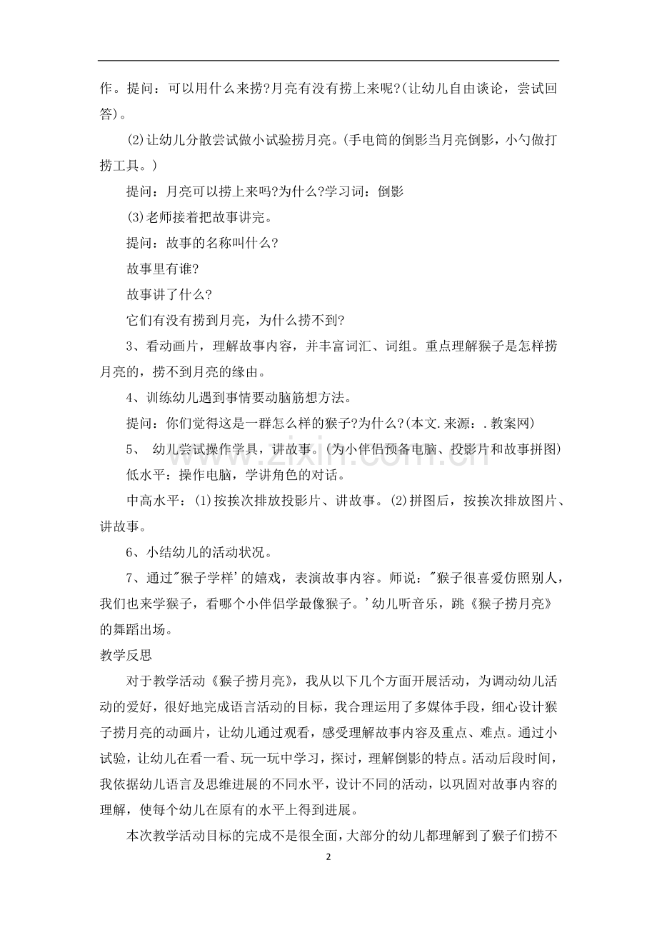 大班语言详案教案及教学反思《猴子捞月亮》.docx_第2页