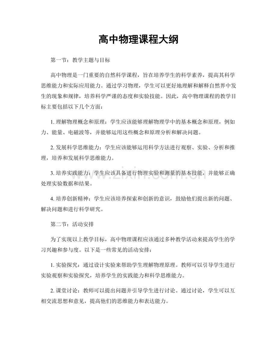 高中物理课程大纲.docx_第1页