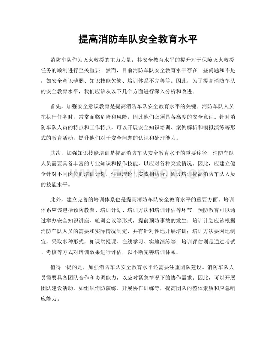 提高消防车队安全教育水平.docx_第1页