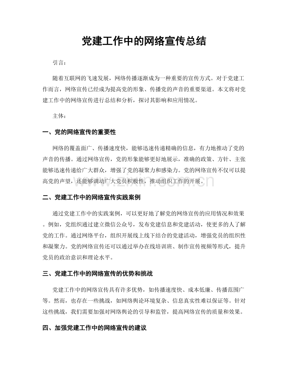 党建工作中的网络宣传总结.docx_第1页