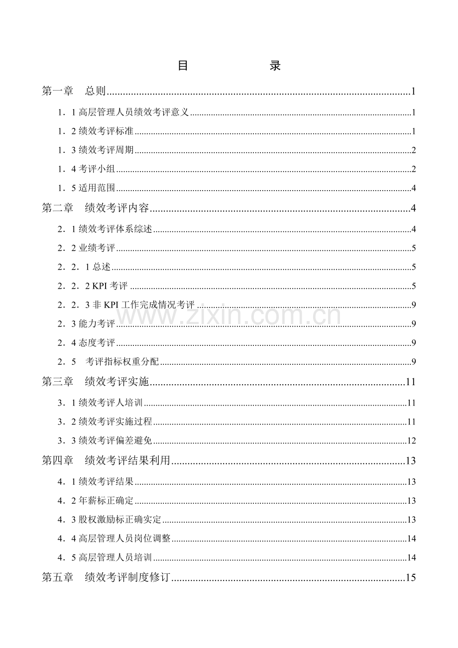 化学工业有限公司高层管理人员绩效考核手册模板.doc_第2页