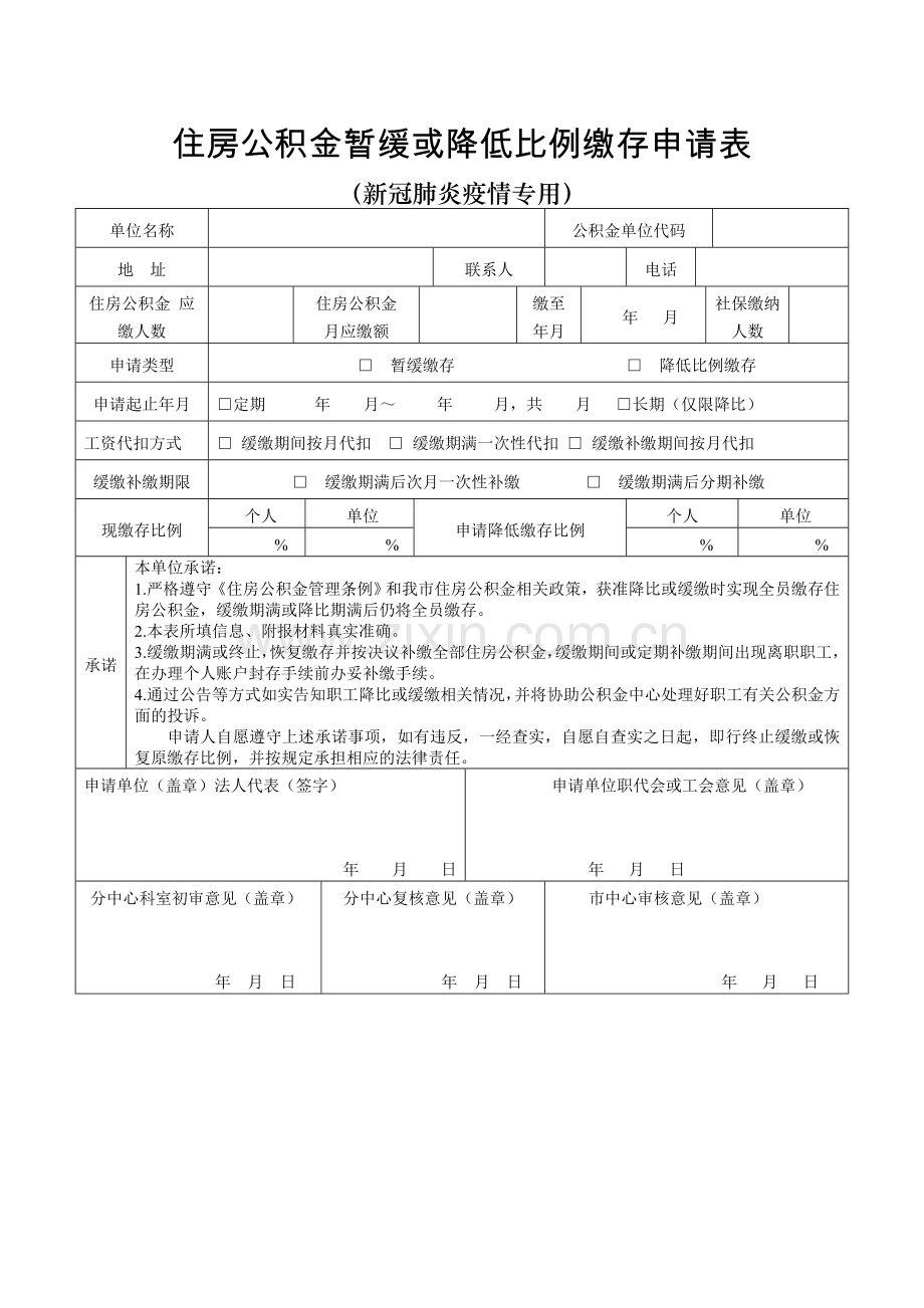 住房公积金暂缓或降低比例缴存申请表.doc_第1页