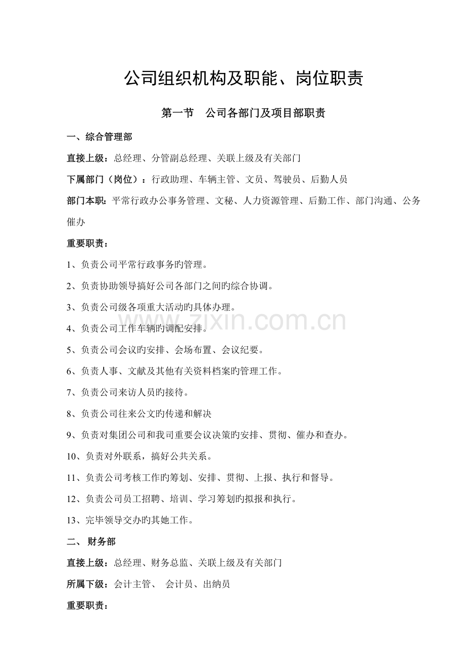 公司组织机构及职能.docx_第1页