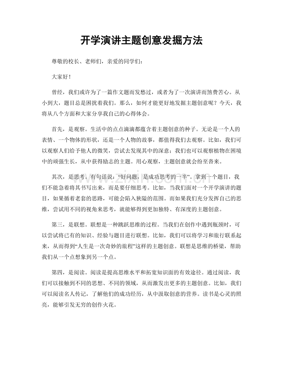 开学演讲主题创意发掘方法.docx_第1页