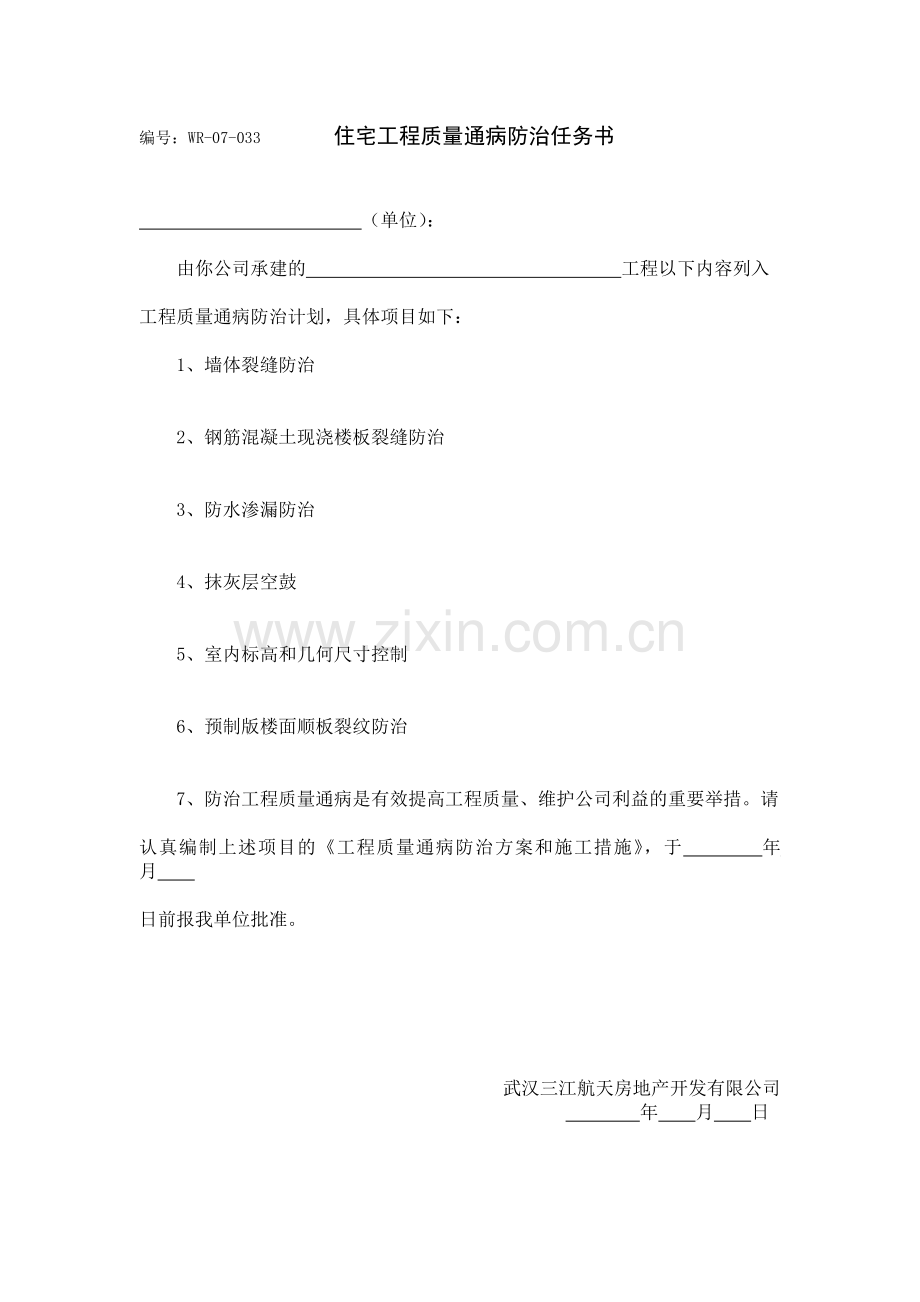 房地产公司住宅工程质量通病防治任务书模版.doc_第3页