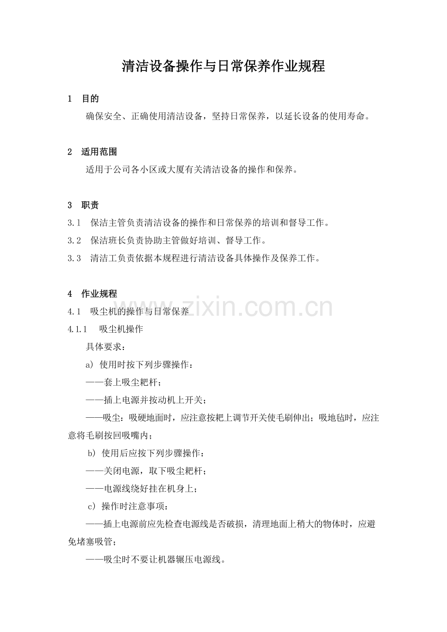 物业管理公司清洁设备操作与日常保养作业规程模版.docx_第1页