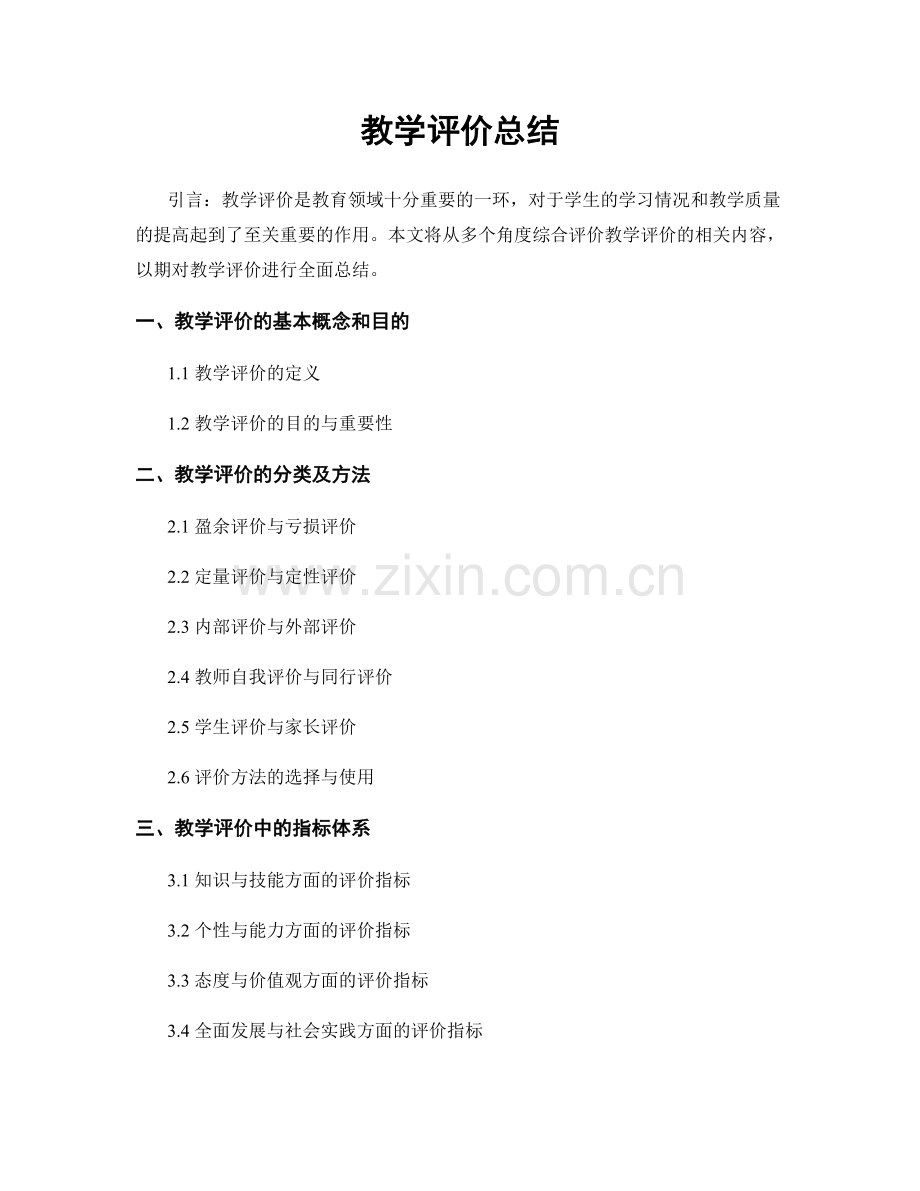 教学评价总结.docx_第1页