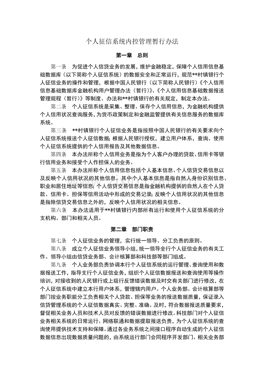 村镇银行个人征信系统内控管理暂行办法模版.docx_第1页