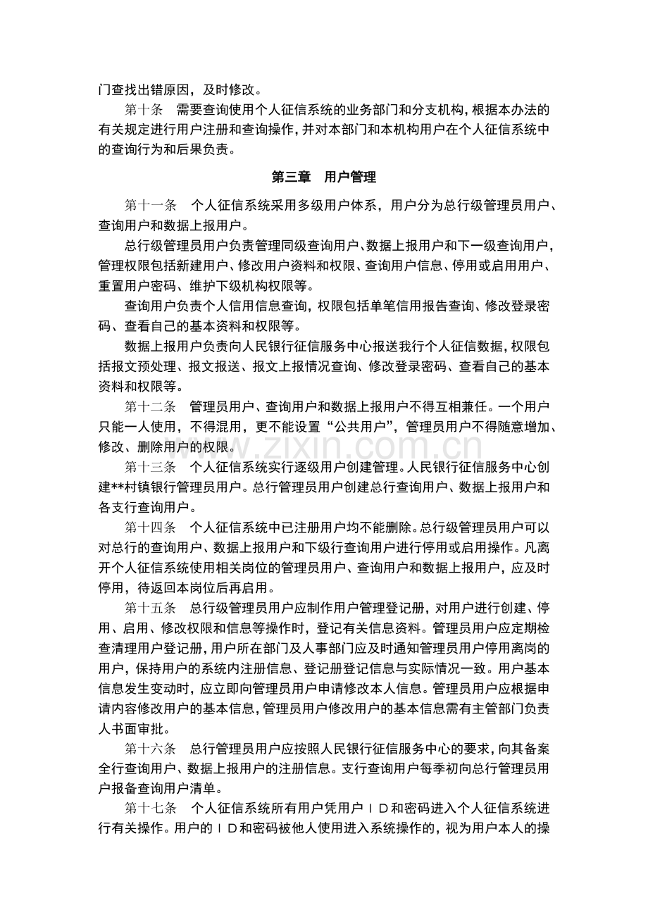 村镇银行个人征信系统内控管理暂行办法模版.docx_第2页