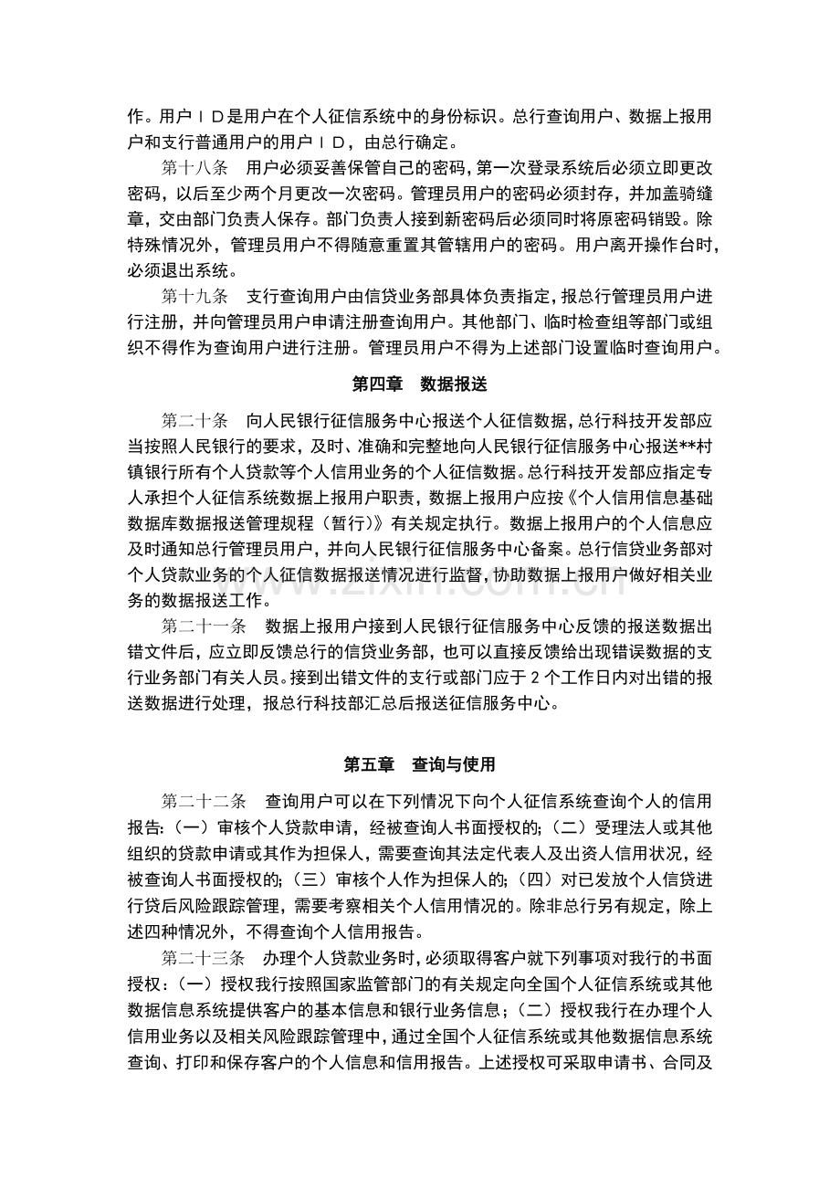 村镇银行个人征信系统内控管理暂行办法模版.docx_第3页