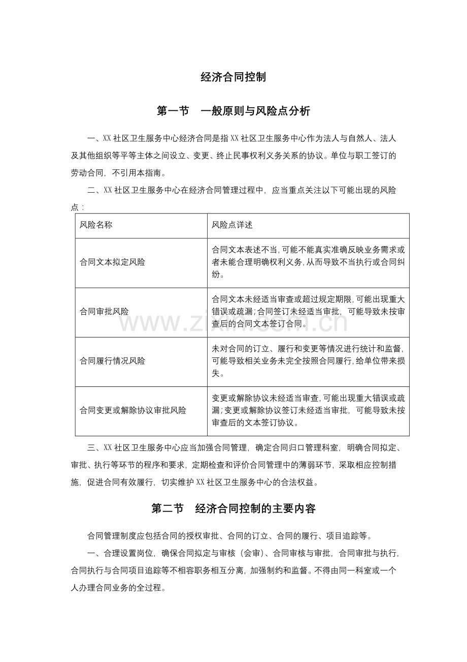 医院经济合同控制内部控制.docx_第1页