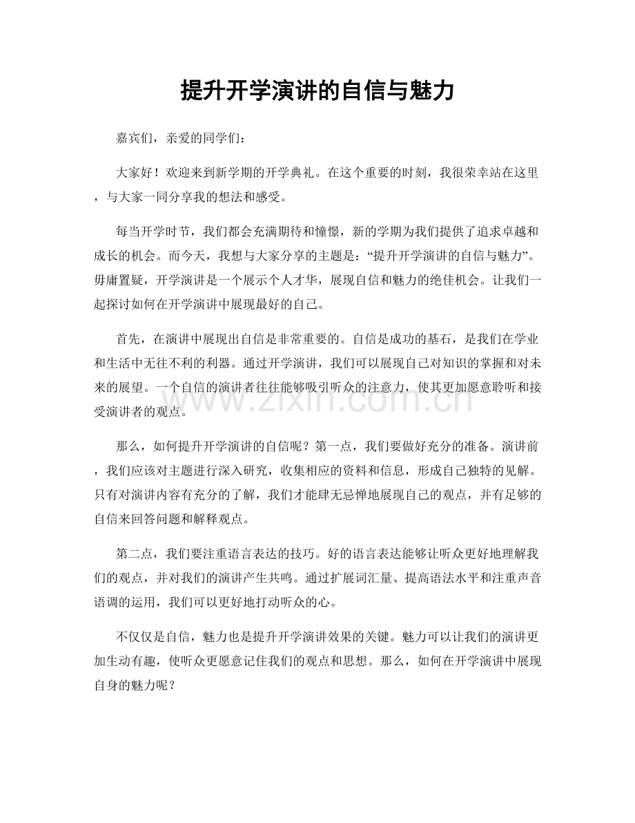 提升开学演讲的自信与魅力.docx_第1页