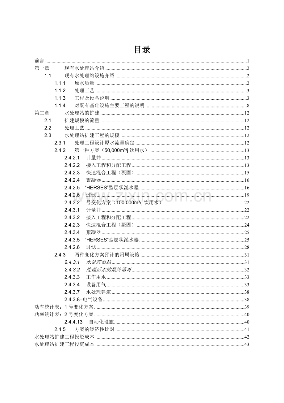 非洲某国水厂可行性研究报告书.doc_第1页