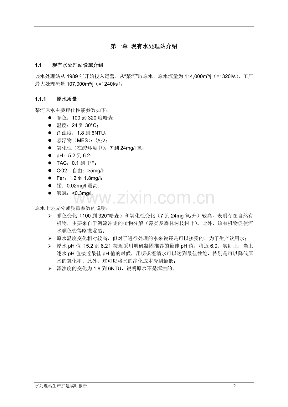 非洲某国水厂可行性研究报告书.doc_第3页