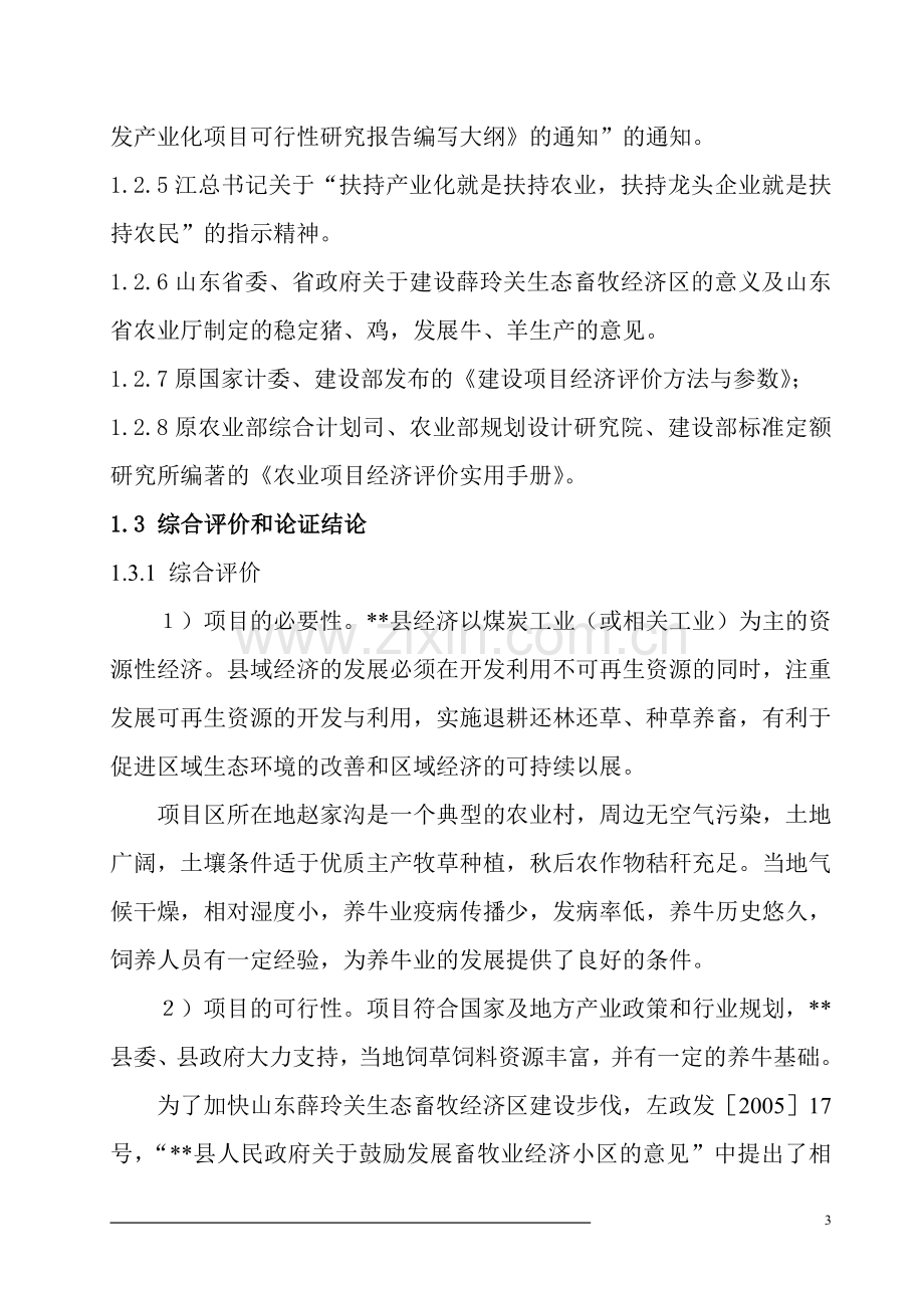 优质肉牛产业化开发项目建设可行性研究报告.doc_第3页