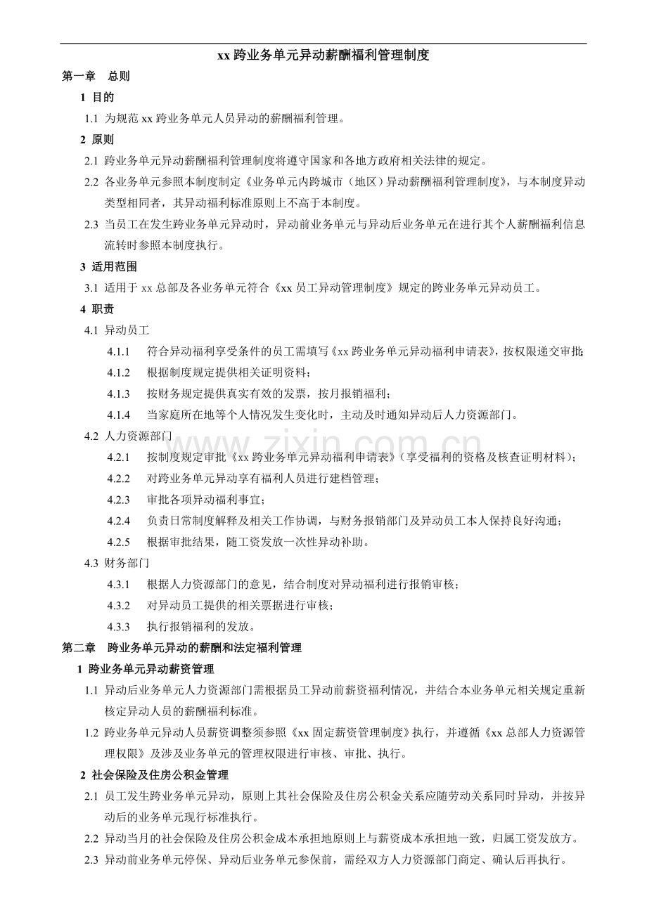 跨业务单元异动薪酬福利管理制度模版.doc_第1页