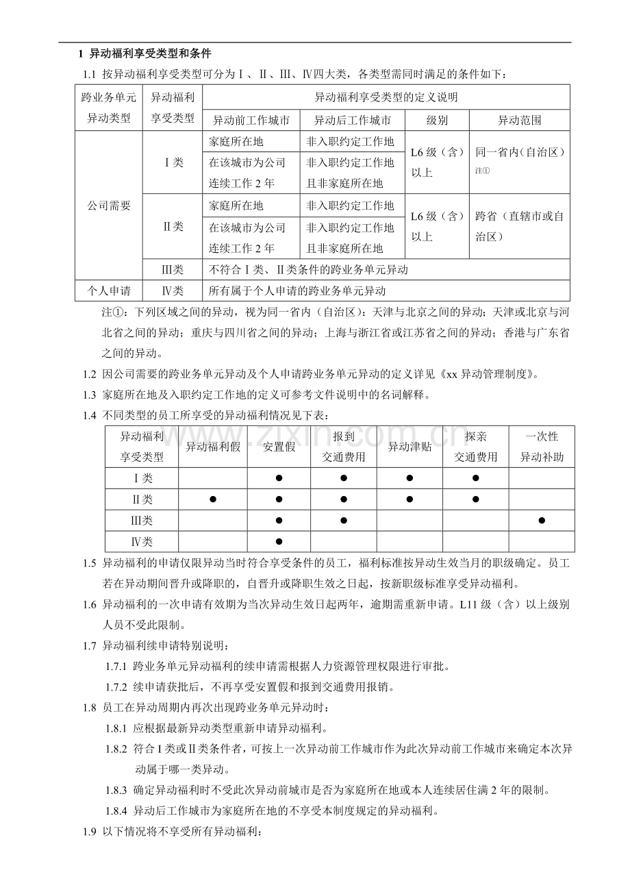 跨业务单元异动薪酬福利管理制度模版.doc_第3页