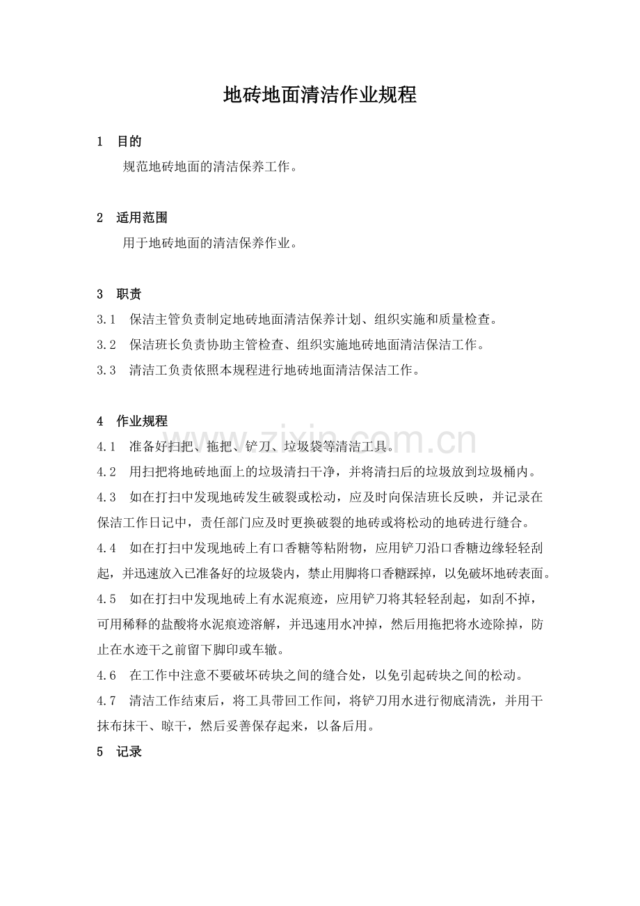 物业管理公司地砖地面清洁作业规程模版.docx_第1页