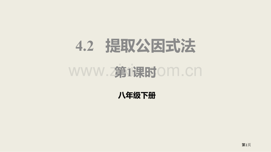 北师大版数学八年级下册4.2.1提取公因式法课件省公开课一等奖新名师优质课比赛一等奖课件.pptx_第1页