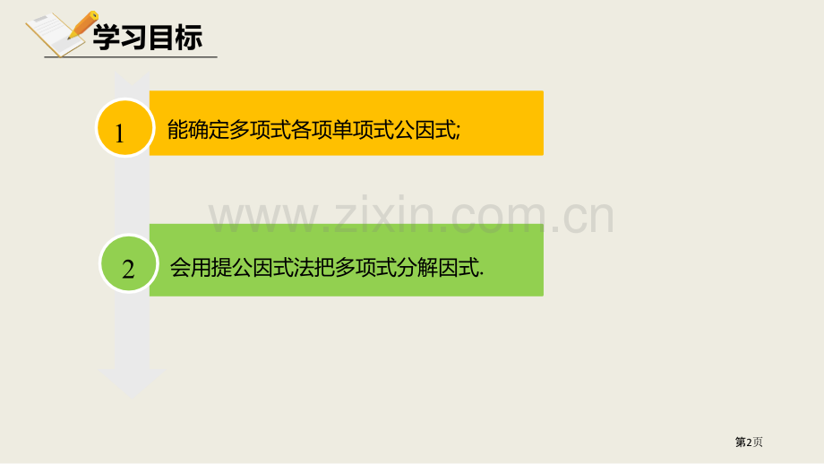 北师大版数学八年级下册4.2.1提取公因式法课件省公开课一等奖新名师优质课比赛一等奖课件.pptx_第2页