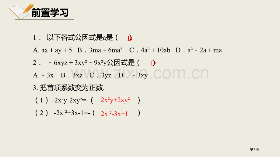 北师大版数学八年级下册4.2.1提取公因式法课件省公开课一等奖新名师优质课比赛一等奖课件.pptx_第3页