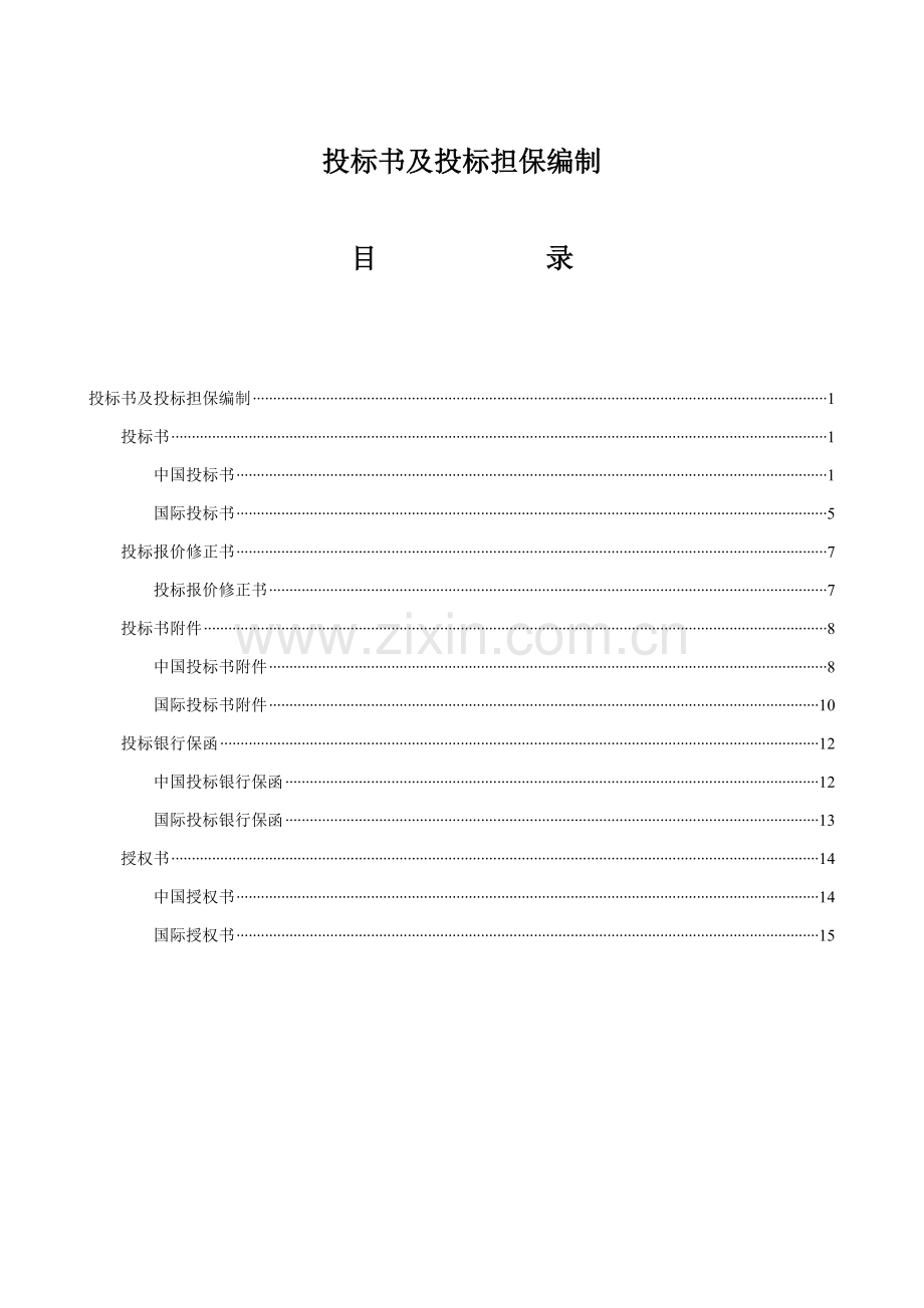 投标书及投标担保编制模板.doc_第1页