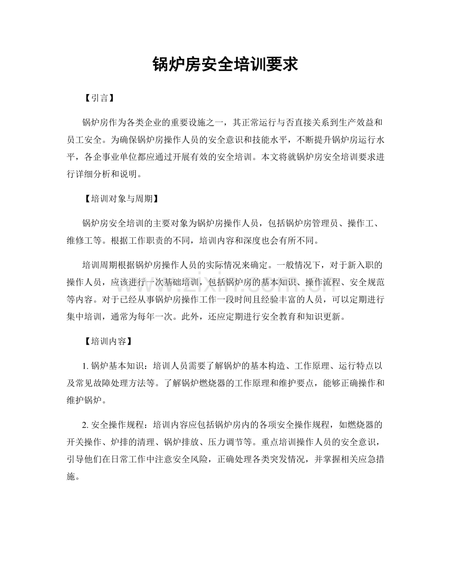 锅炉房安全培训要求.docx_第1页