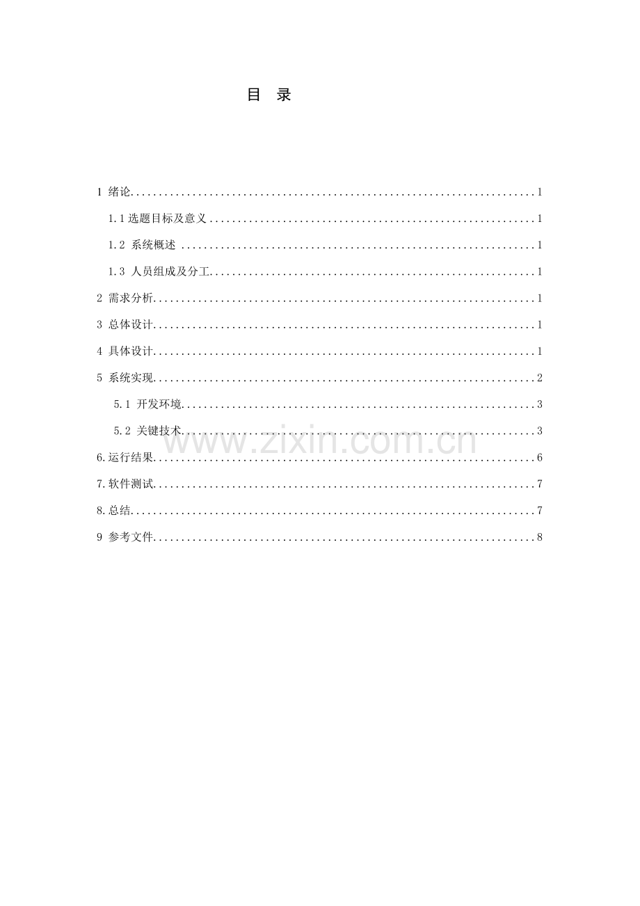 java万年历专业课程设计方案报告.doc_第2页