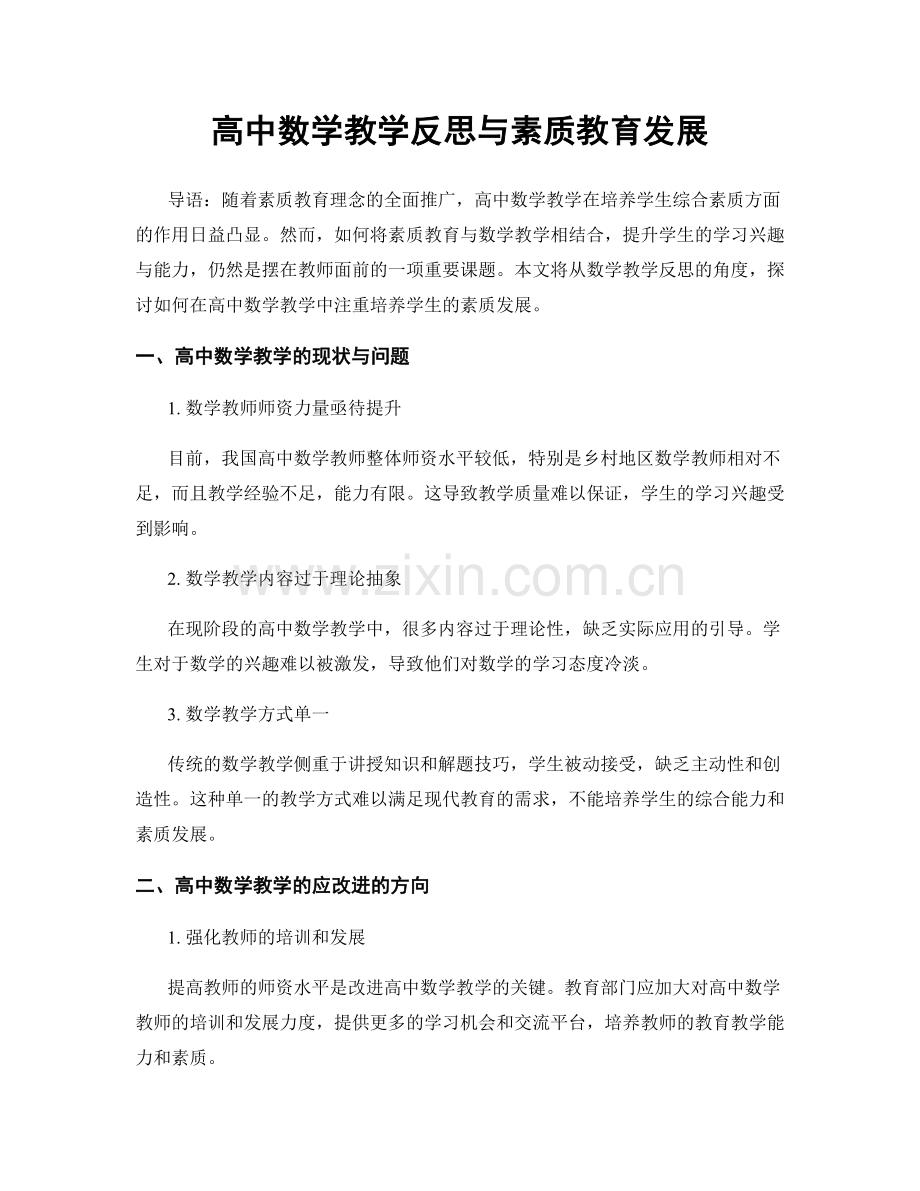 高中数学教学反思与素质教育发展.docx_第1页