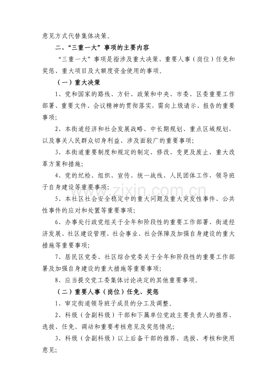 街道办事处党工委关于“三重一大”事项集体决策制度模版.docx_第2页