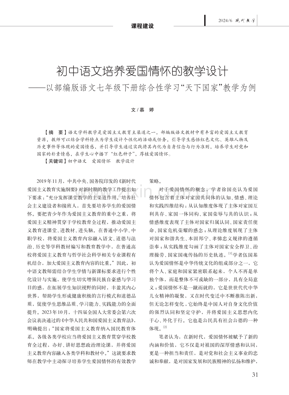 初中语文培养爱国情怀的教学设计——以部编版语文七年级下册综合性学习“天下国家”教学为例.pdf_第1页