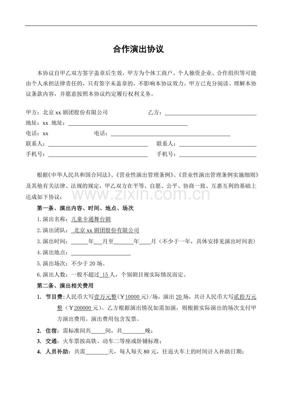 合作演出合同书.doc_第1页