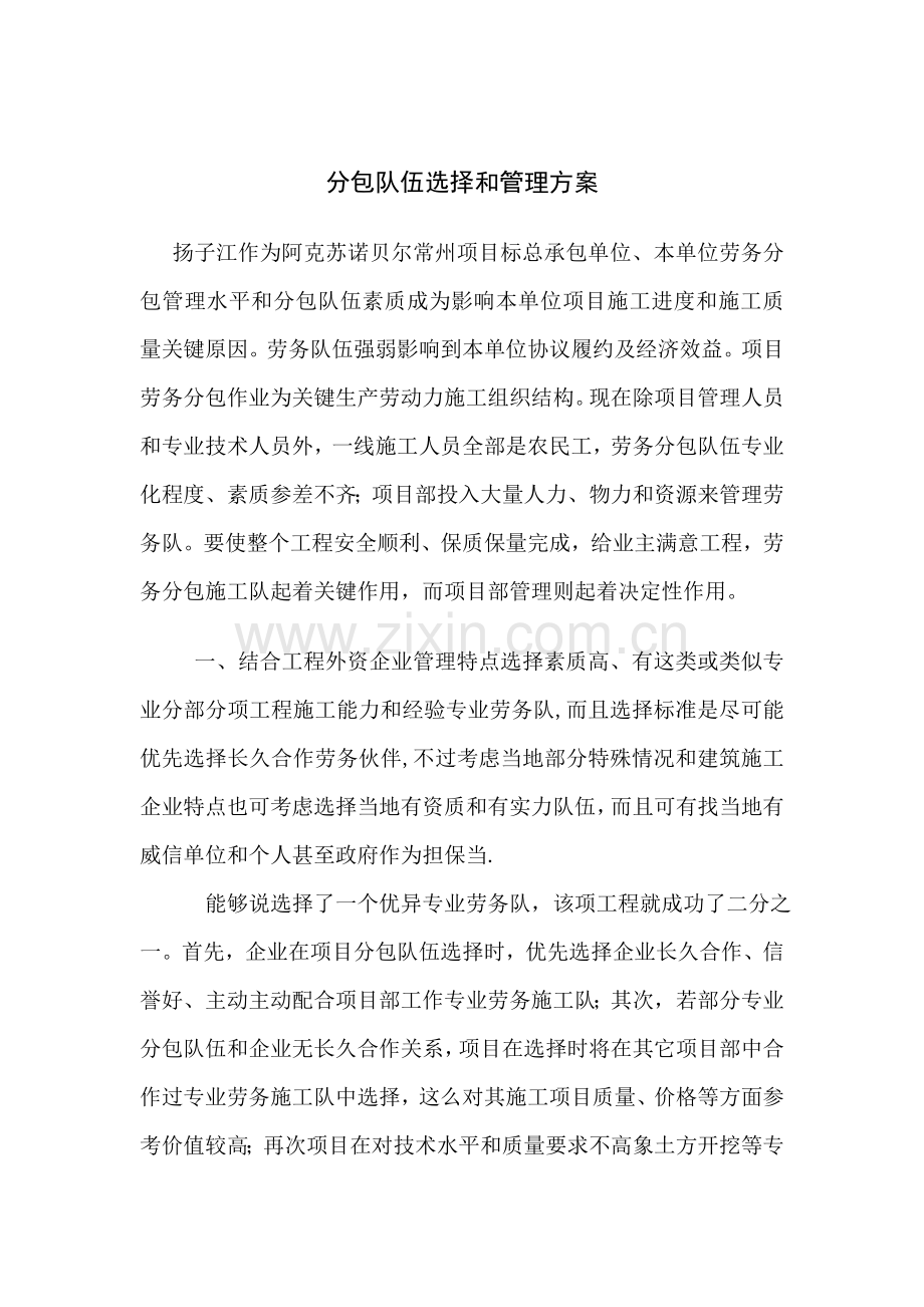 专业分包的选择与管理专项方案.doc_第1页