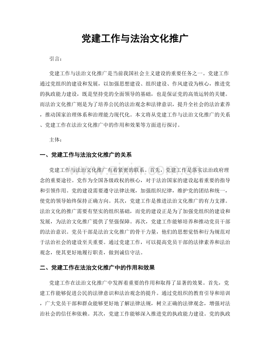 党建工作与法治文化推广.docx_第1页