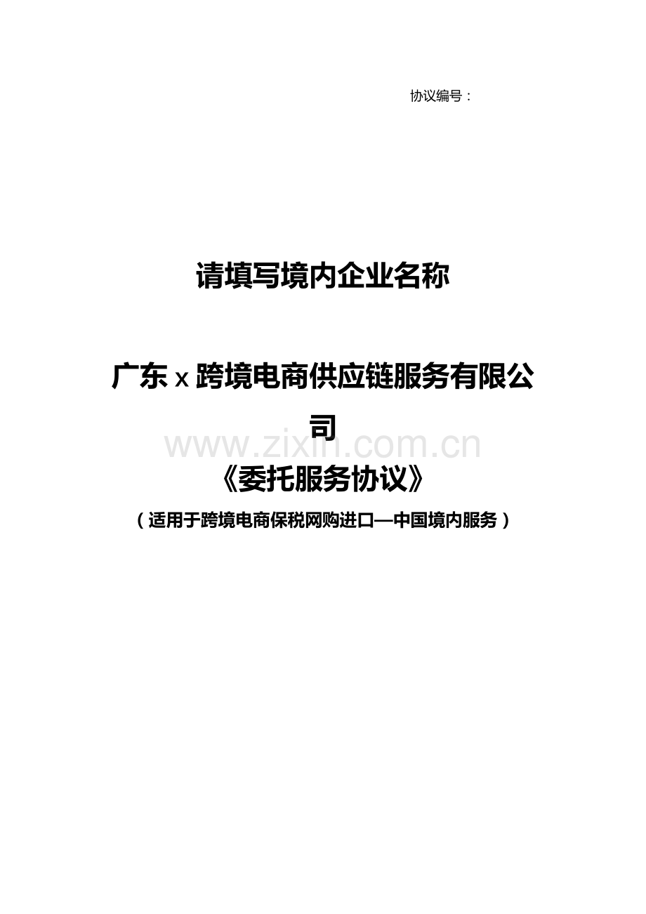 跨境电商保税网购进口委托服务协议模版.docx_第1页