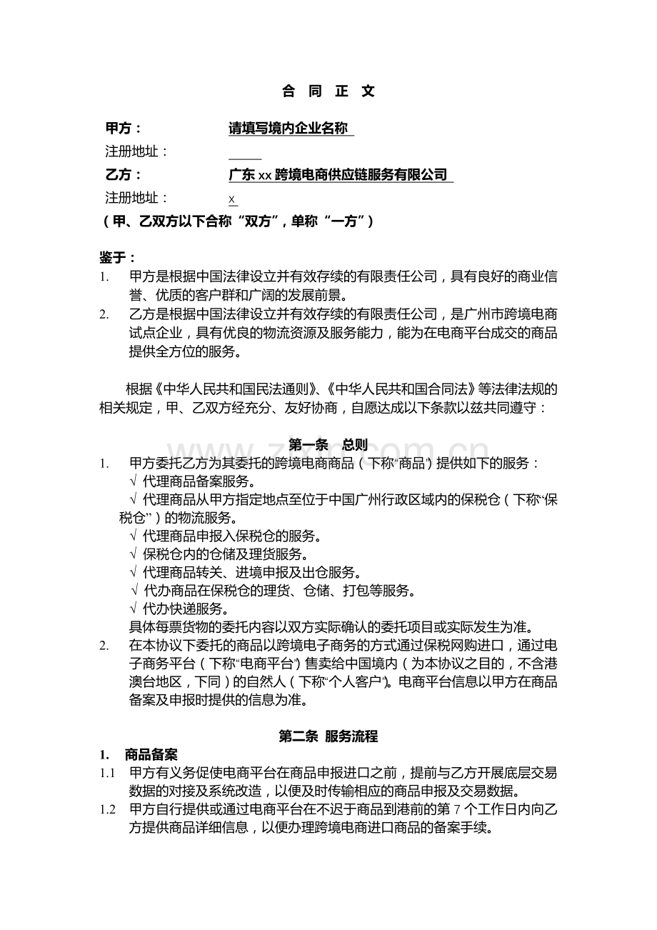 跨境电商保税网购进口委托服务协议模版.docx_第2页