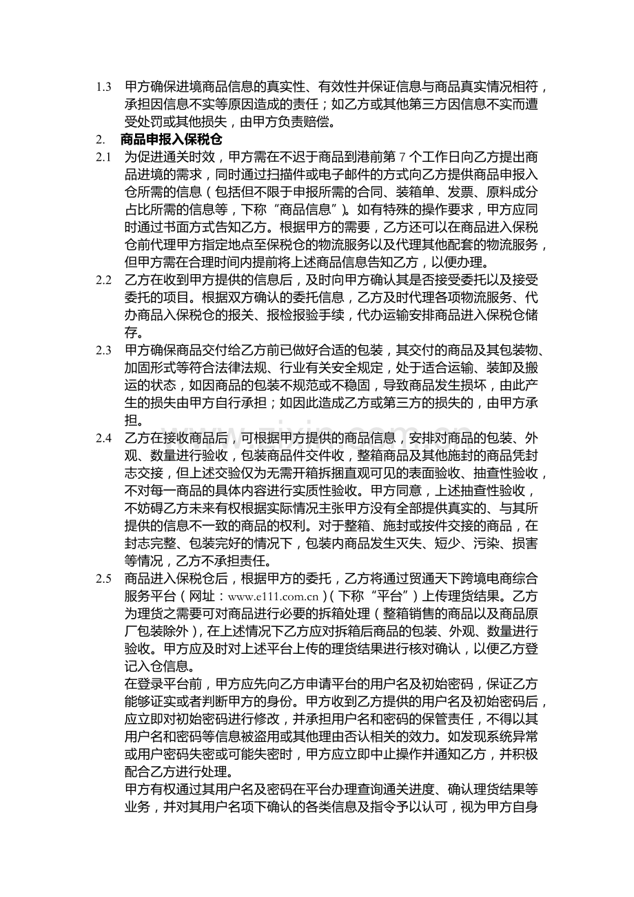 跨境电商保税网购进口委托服务协议模版.docx_第3页