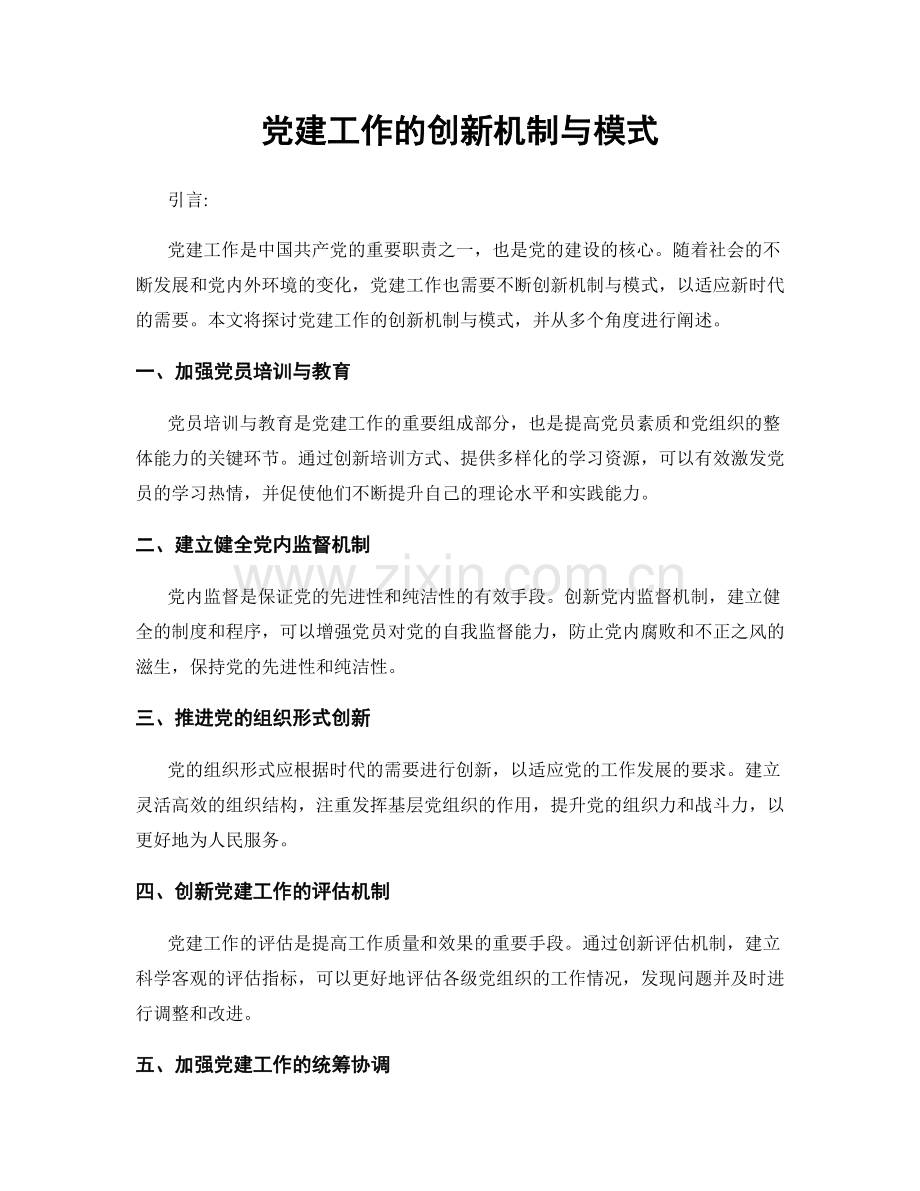 党建工作的创新机制与模式.docx_第1页