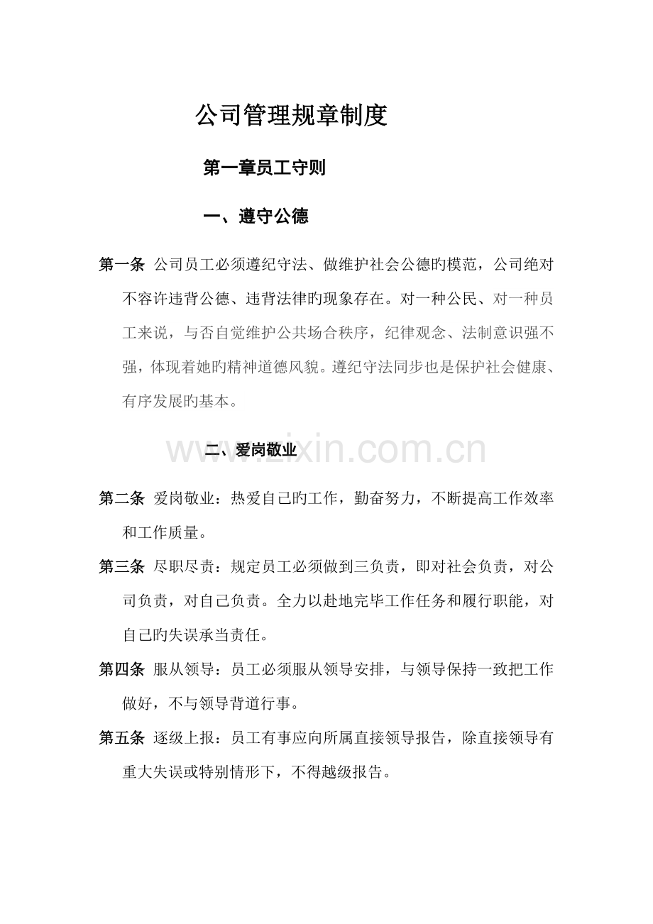 公司管理全新规章新版制度员工守则员工行为基础规范员工管理新版制度要改.docx_第1页