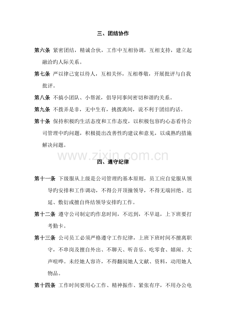 公司管理全新规章新版制度员工守则员工行为基础规范员工管理新版制度要改.docx_第2页